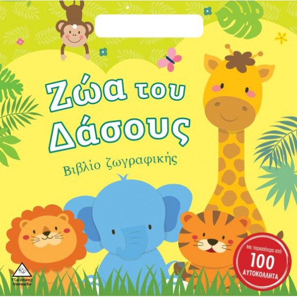 Ζώα του Δάσους. Βιβλίο Ζωγραφικής με Αυτοκόλλητα