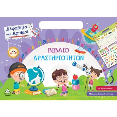 Βιβλίο δραστηριοτήτων. Αλφαβήτα και αριθμοί