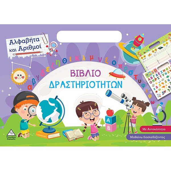 Βιβλίο δραστηριοτήτων. Αλφαβήτα και αριθμοί