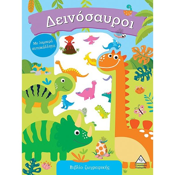 Bιβλίο Zωγραφικής με λαμπερά αυτοκόλλητα. Δεινόσαυροι