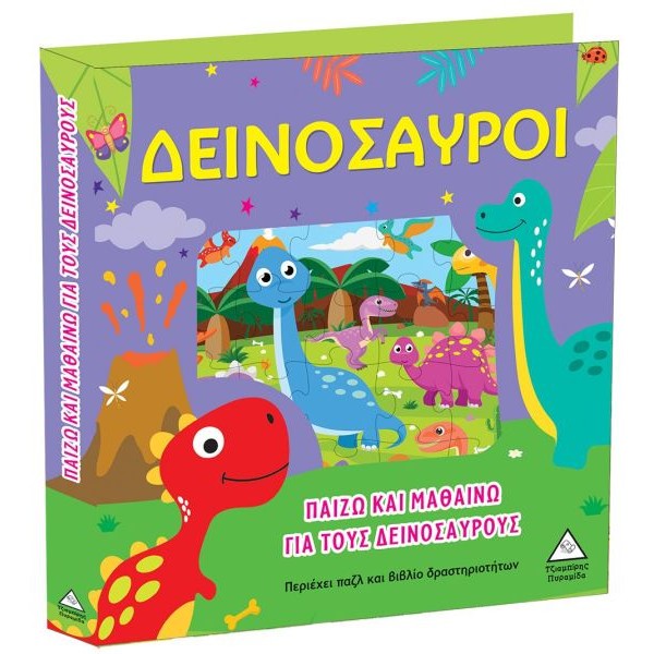 Δεινόσαυροι
