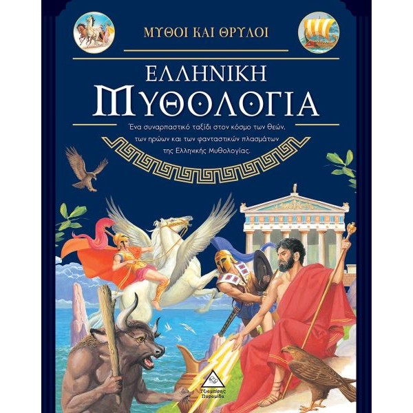 Μύθοι και θρύλοι: Ελληνική μυθολογία