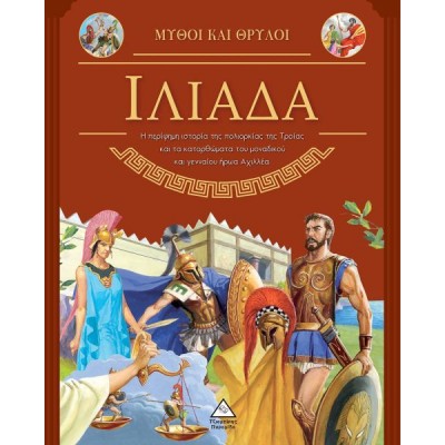 Μύθοι και θρύλοι. Ιλιάδα
