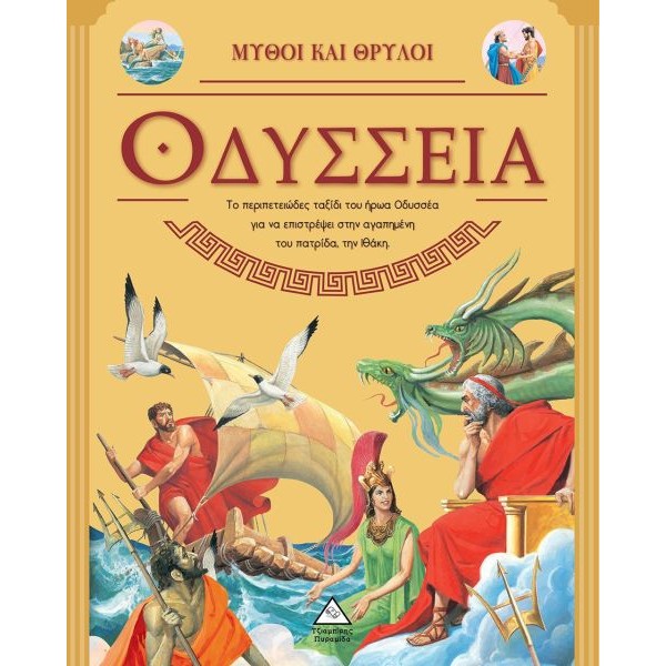 Μύθοι και θρύλοι. Οδύσσεια
