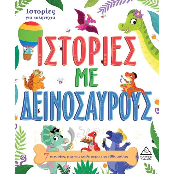 Ιστορίες για καληνύχτα. Ιστορίες με δεινόσαυρους