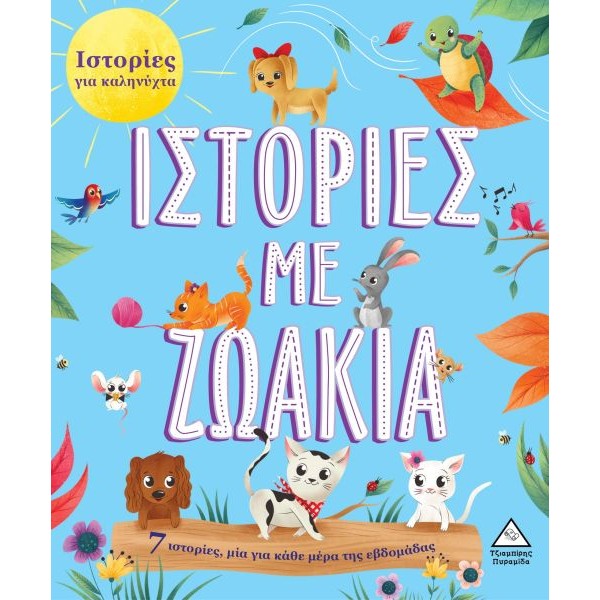 Ιστορίες για καληνύχτα. Ιστορίες με ζωάκια