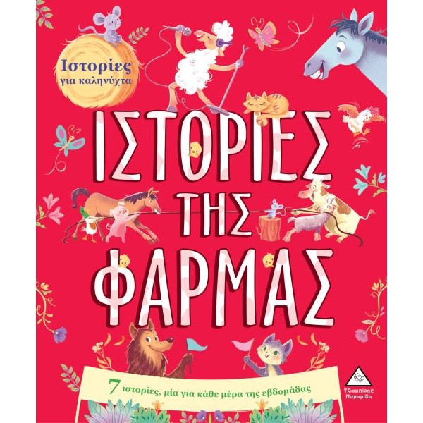 Ιστορίες της φάρμας. Ιστορίες με δεινόσαυρους