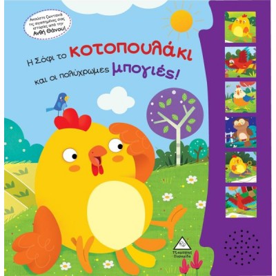 Η Σόφι το κοτοπουλάκι και οι πολύχρωμες μπογιές!