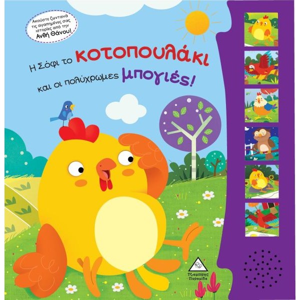 Η Σόφι το κοτοπουλάκι και οι πολύχρωμες μπογιές!