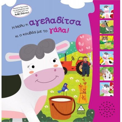 Η Μόλυ η αγελαδίτσα και ο κουβάς με το γάλα!