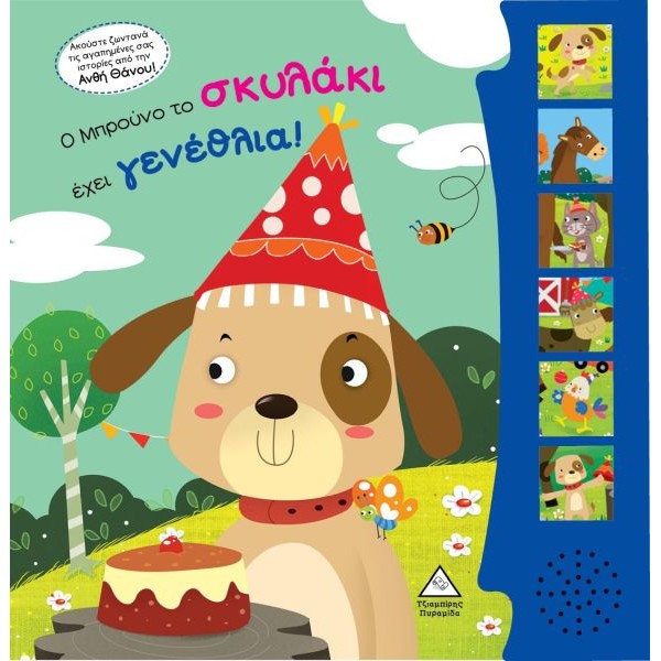 Ο Μπρούνο το σκυλάκι έχει γενέθλια!