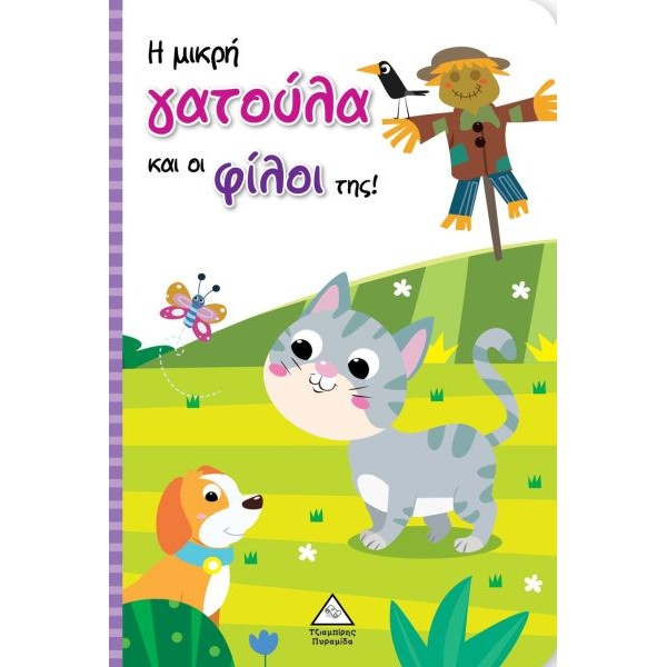 Η μικρή γατούλα και οι φίλοι της! (Βιβλίο με μαριονέτες)