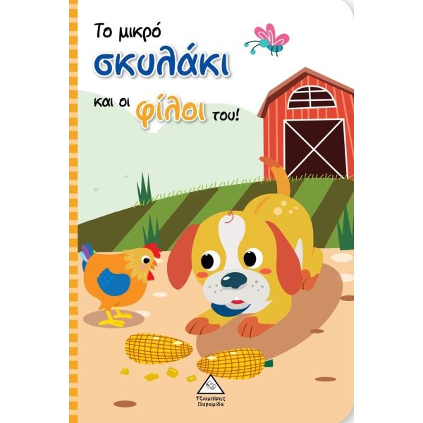 Το μικρό σκυλάκι και οι φίλοι του! (Βιβλίο με μαριονέτες)