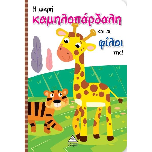 Η μικρή καμηλοπάρδαλη και οι φίλοι της! (Βιβλίο με μαριονέτες)