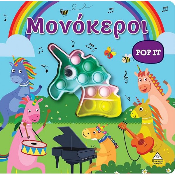 Μονόκεροι (Pop it)