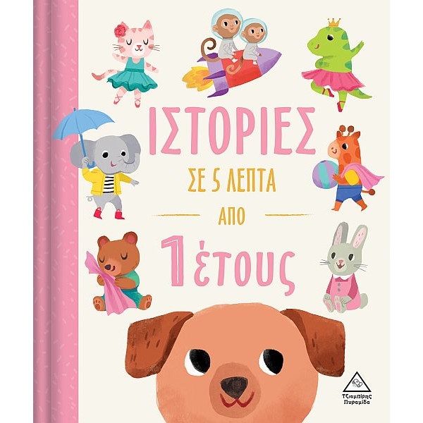 Ιστορίες σε 5 λεπτά από 1 έτους