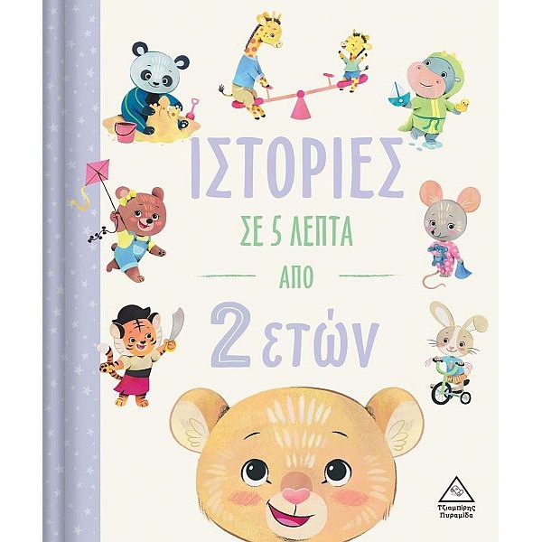 Ιστορίες σε 5 λεπτά από 2 ετών