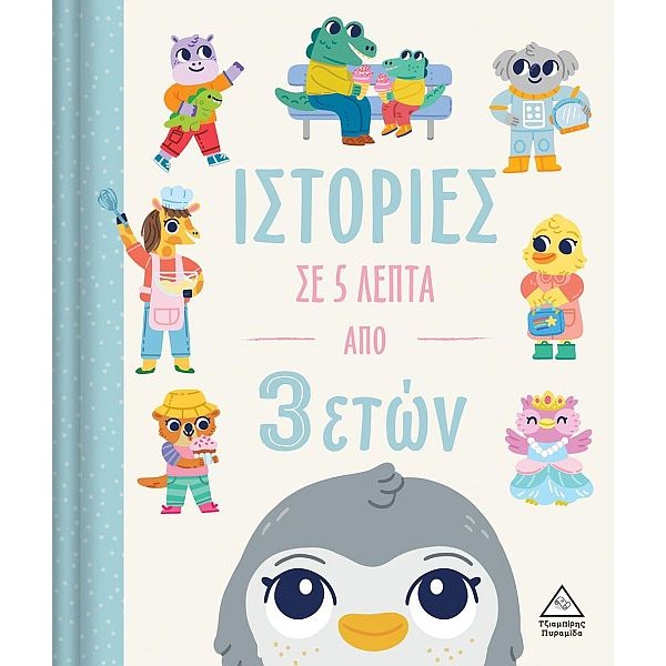 Ιστορίες σε 5 λεπτά από 3 ετών