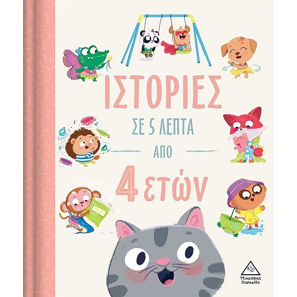 Ιστορίες σε 5 λεπτά από 4 ετών