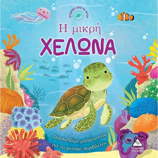 Ιστορίες από τη φύση: Η μικρή χελώνα