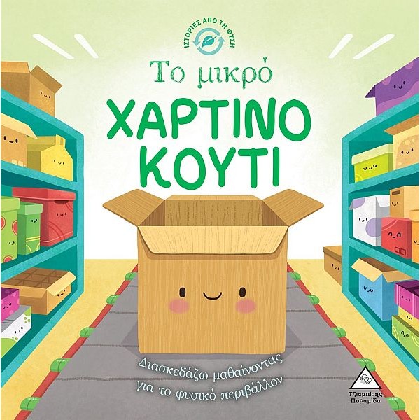Ιστορίες από τη φύση. Το μικρό χάρτινο κουτί