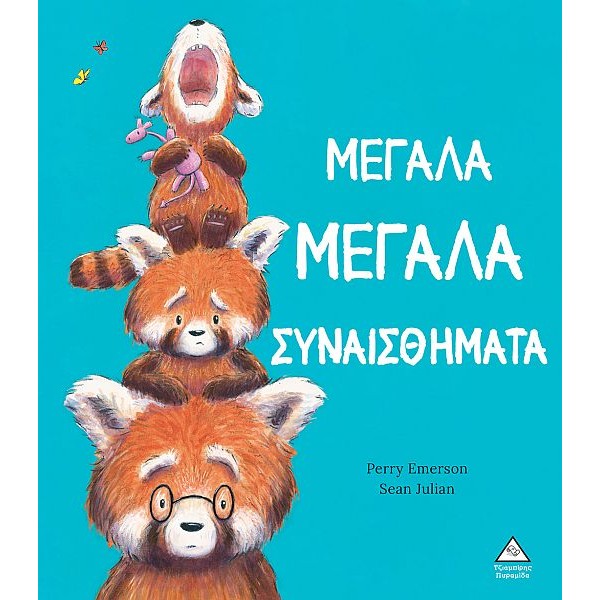 Μεγάλα Μεγάλα Συναισθήματα