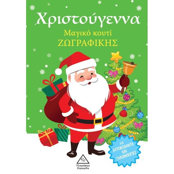 Χριστούγεννα. Μαγικό κουτί ζωγραφικής