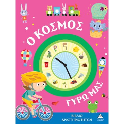 Ο κόσμος γύρω μας. Βιβλίο δραστηριοτήτων
