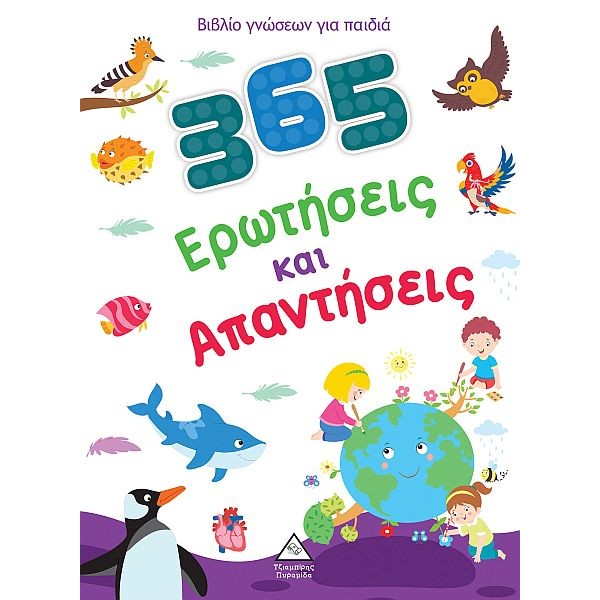 Βιβλίο γνώσεων για παιδιά. 365 Ερωτήσεις και Απαντήσεις