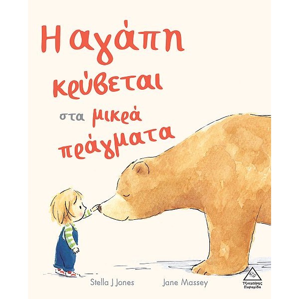Η αγάπη κρύβεται στα μικρά πράγματα