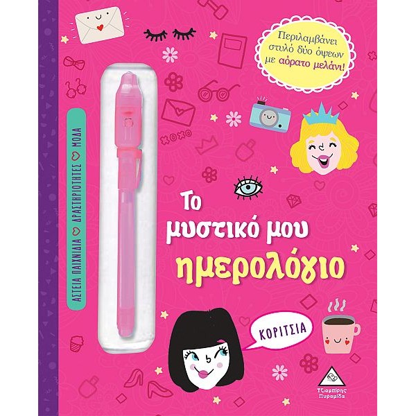 Το μυστικό μου ημερολόγιο για Κορίτσια