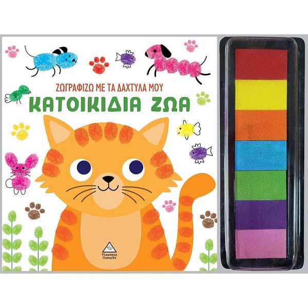 Ζωγραφίζω με τα δάχτυλά μου: Κατοικίδια ζώα
