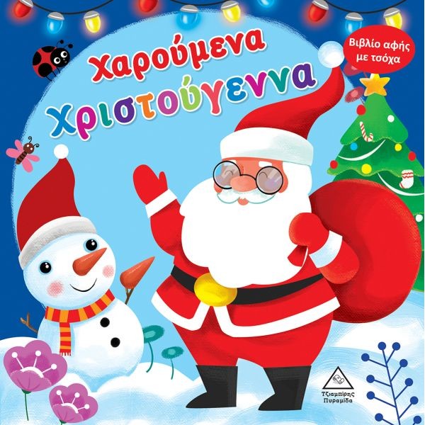 Χαρούμενα Χριστούγεννα.Βιβλίο αφής με τσόχα