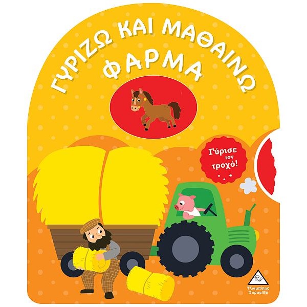 Γυρίζω και μαθαίνω. Φάρμα