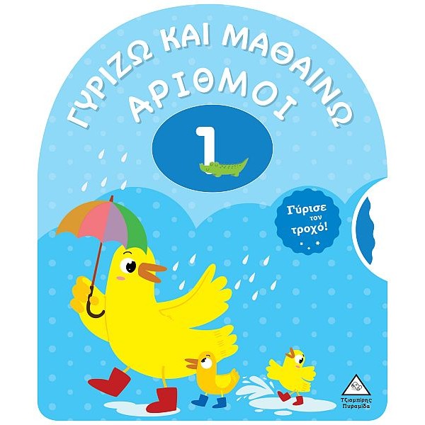 Γυρίζω και μαθαίνω. Αριθμοί