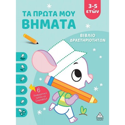 Βιβλίο δραστηριοτήτων: Τα πρώτα μου βήματα 3-5 ετών