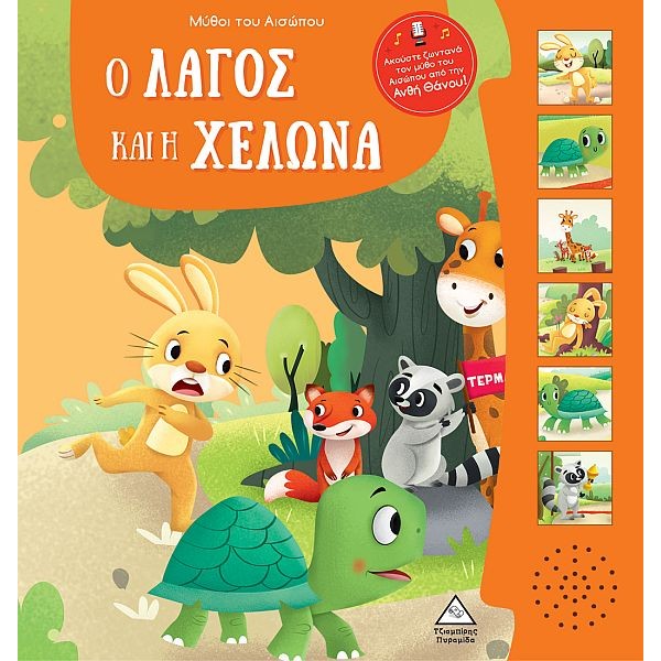 Μύθοι του Αισώπου με ζωντανή αφήγηση: Ο λαγός και η χελώνα