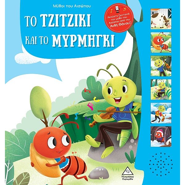 Μύθοι του Αισώπου με ζωντανή αφήγηση. Το τζιτζίκι και το μυρμήγκι