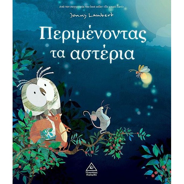 Περιμένοντας τα αστέρια