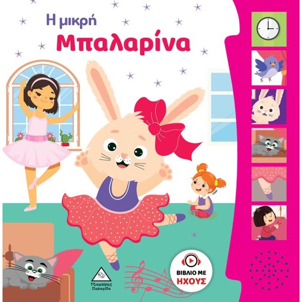 Η μικρή μπαλαρίνα