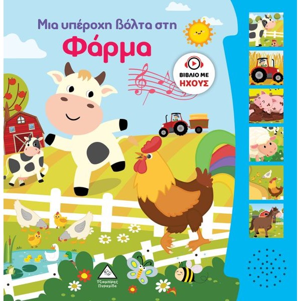 Μια υπέροχη βόλτα στη Φάρμα