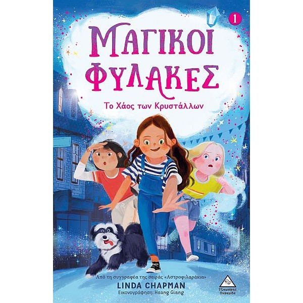 Μαγικοί Φύλακες 1: Το χάος των κρυστάλλων