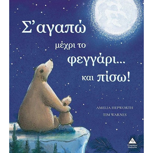 Σ' αγαπώ μέχρι το φεγγάρι... και πίσω!