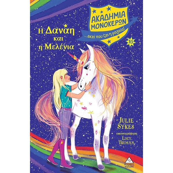 Ακαδημία μονόκερων 10: Η Δανάη και η Μελένια