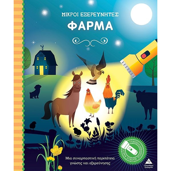 Μικροί εξερευνητές: Φάρμα