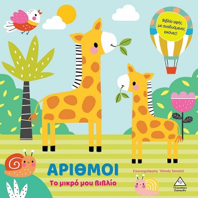 Το μικρό μου βιβλίο καρτονέ: Αριθμοί