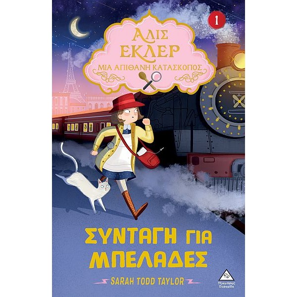 Αλίς Εκλέρ Μια Απίθανη Κατάσκοπος 1: Συνταγή για μπελάδες