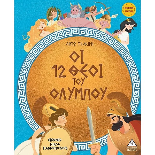 Οι 12 Θεοί του Ολύμπου