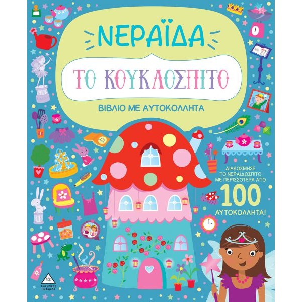 Το κουκλόσπιτο: Νεράιδα (Βιβλίο με αυτοκόλλητα)