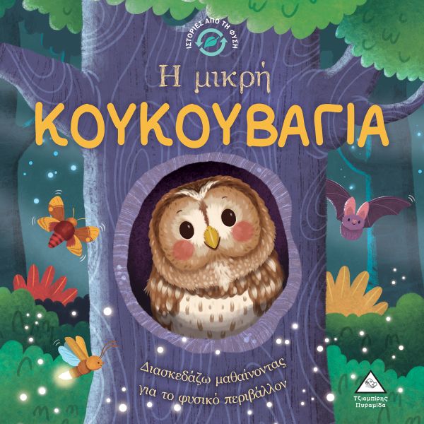 Ιστορίες από τη φύση. Η μικρή κουκουβάγια